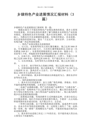 乡镇特色产业发展情况汇报材料