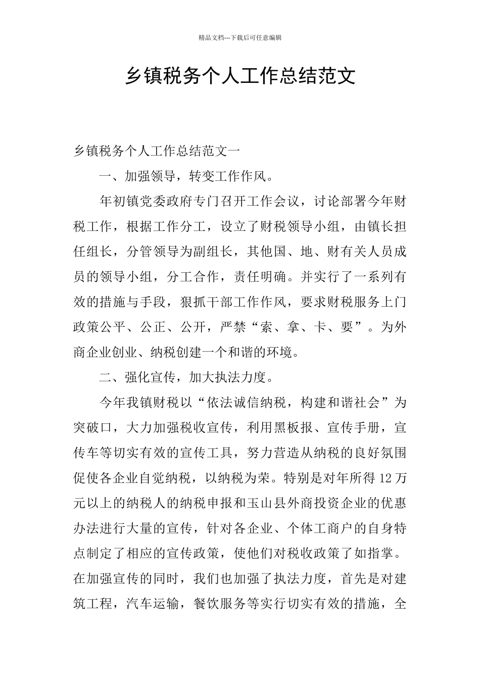 乡镇税务个人工作总结范文_第1页