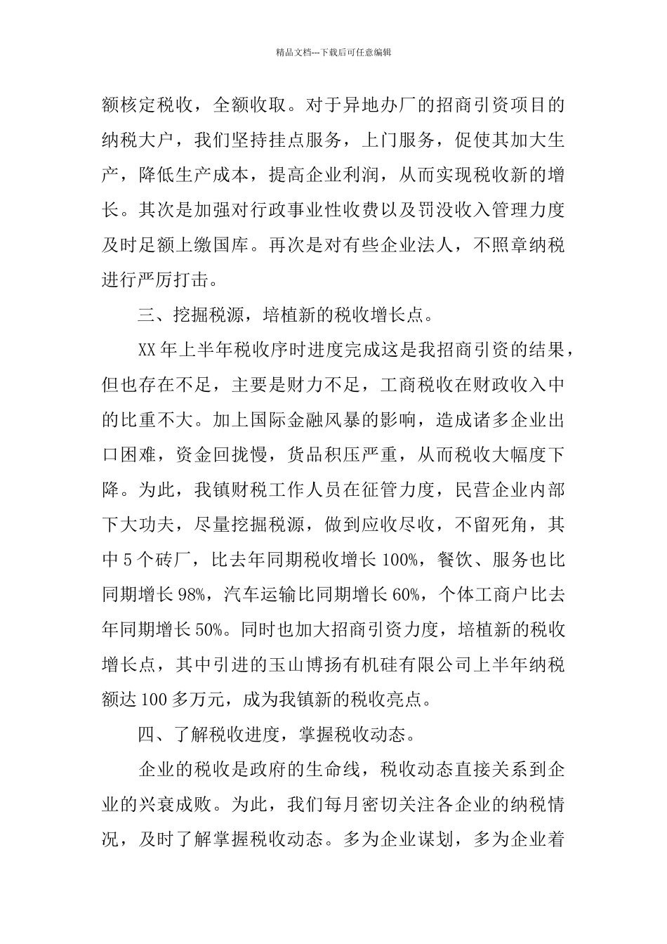 乡镇税务个人工作总结范文_第2页