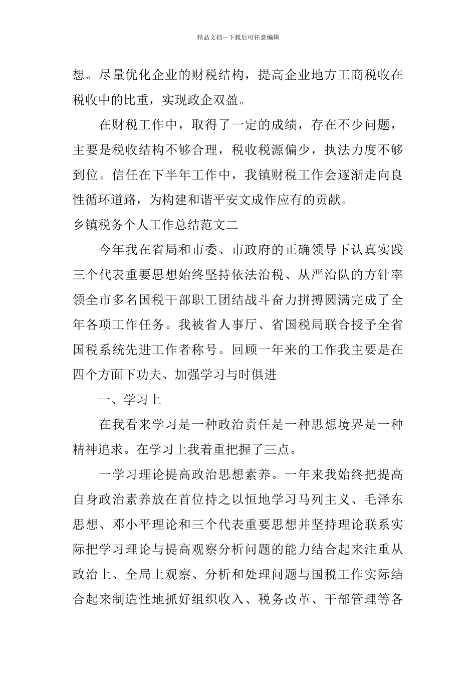 乡镇税务个人工作总结范文_第3页