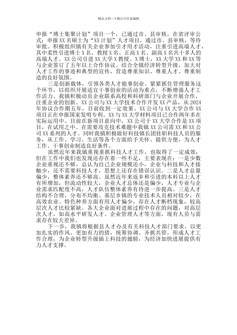 乡镇科技人才工作情况汇报_第2页