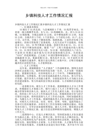 乡镇科技人才工作情况汇报