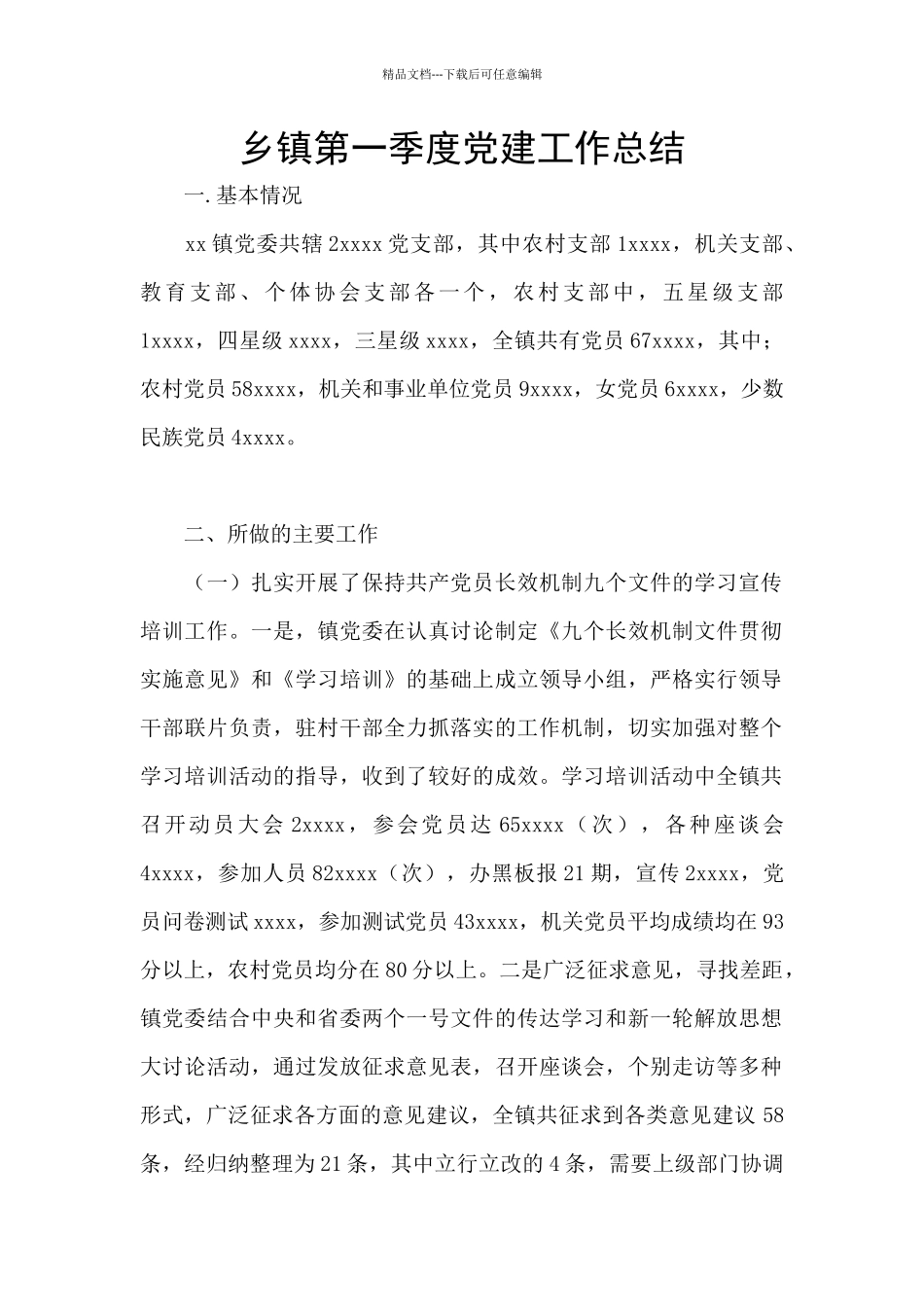 乡镇第一季度党建工作总结_第1页