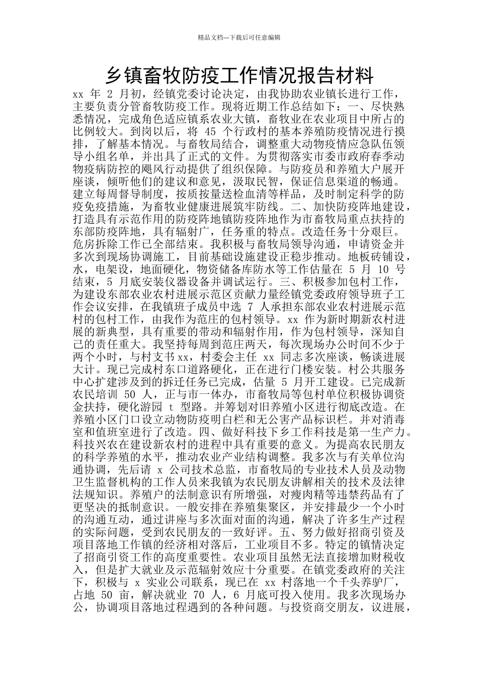 乡镇畜牧防疫工作情况报告材料_第1页