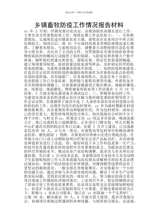 乡镇畜牧防疫工作情况报告材料
