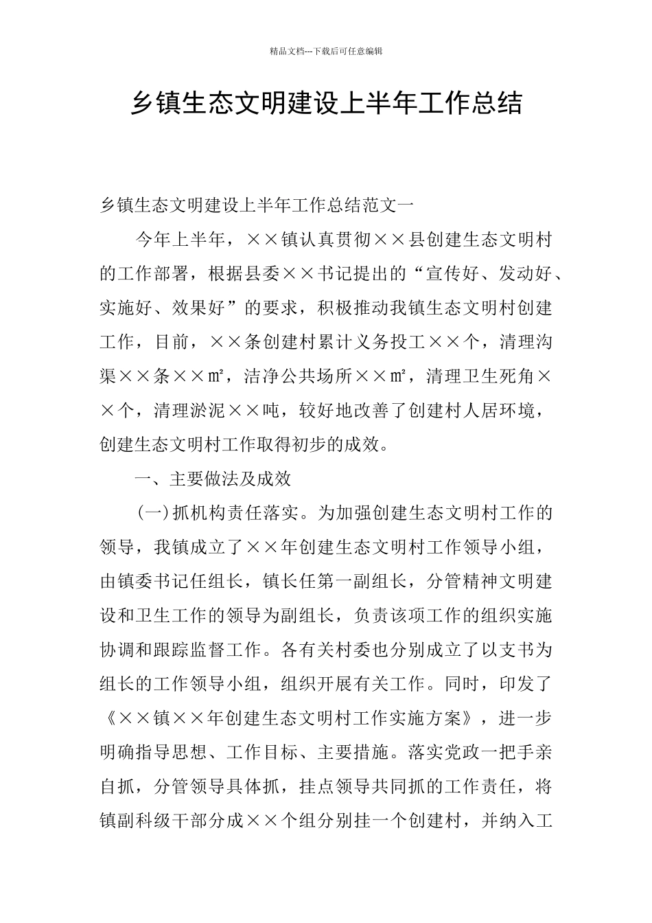 乡镇生态文明建设上半年工作总结_第1页