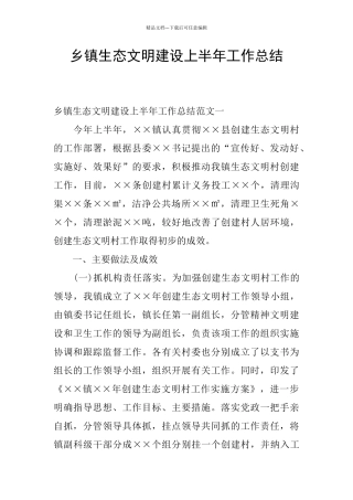 乡镇生态文明建设上半年工作总结