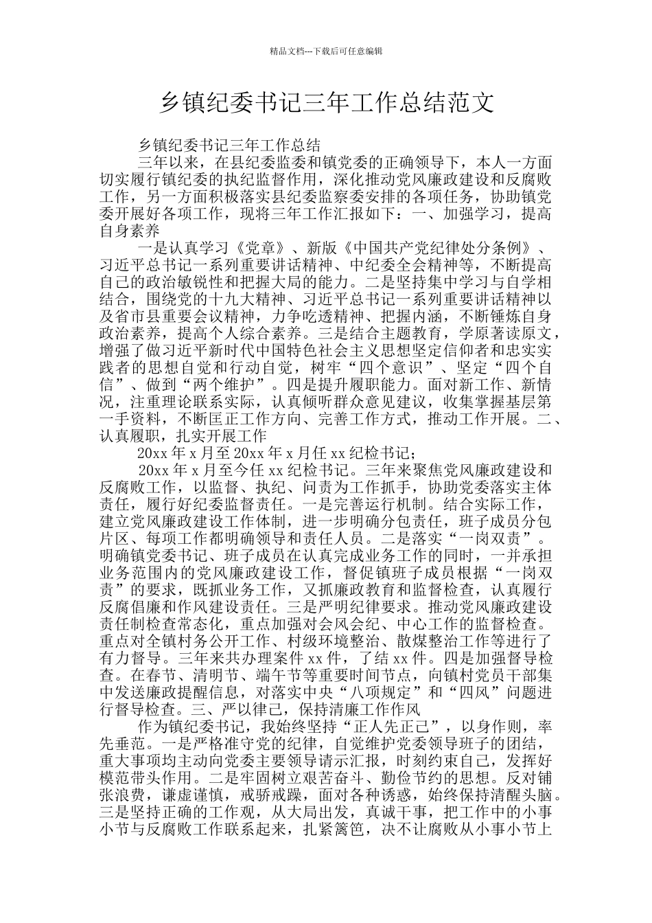 乡镇纪委书记三年工作总结范文_第1页