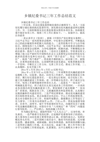 乡镇纪委书记三年工作总结范文