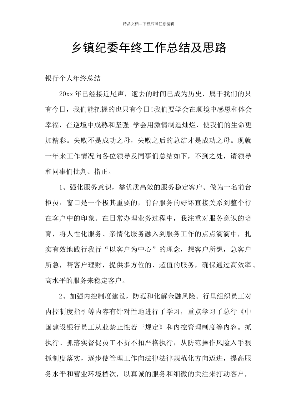 乡镇纪委年终工作总结及思路_第1页