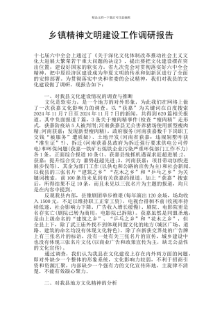 乡镇精神文明建设工作调研报告