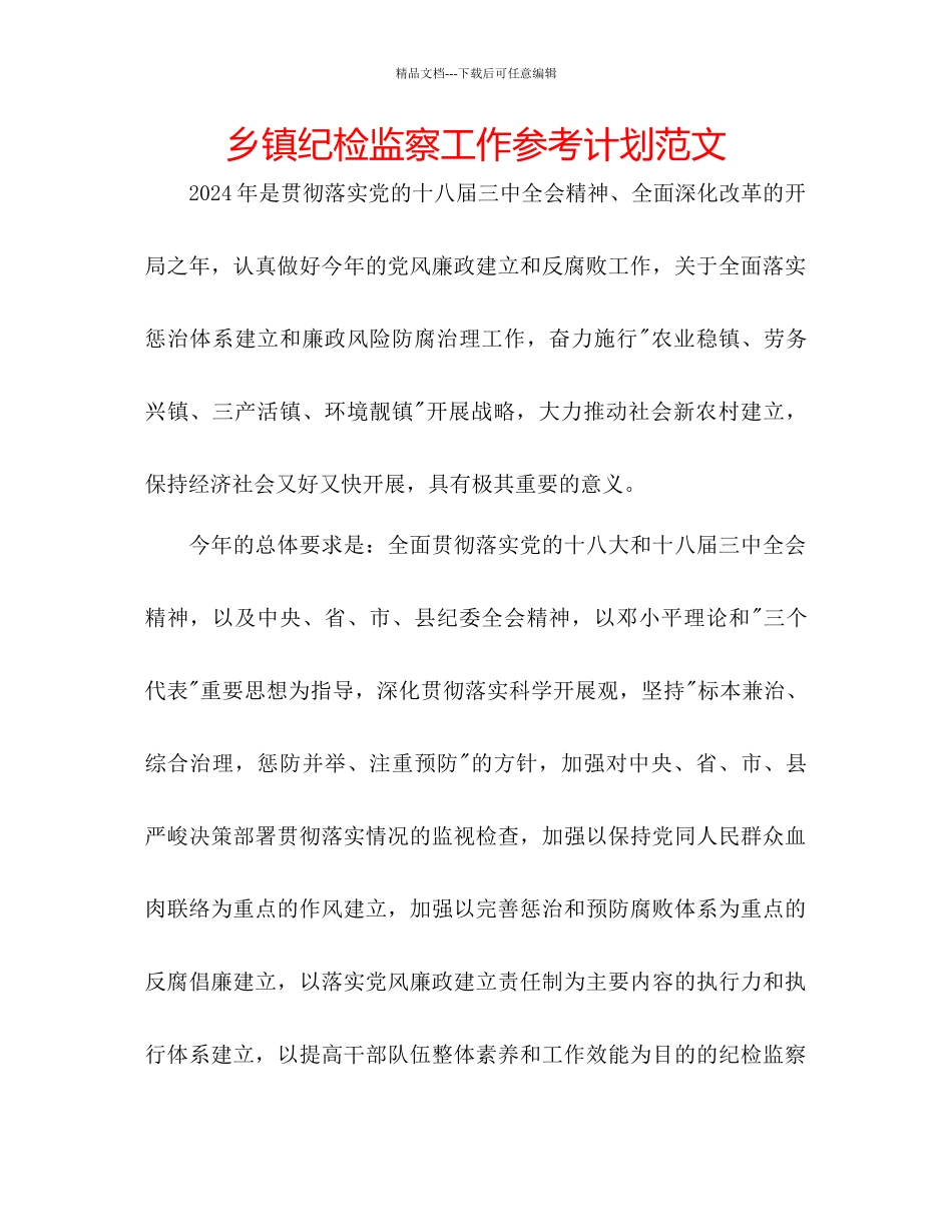 乡镇纪检监察工作参考计划范文_第1页