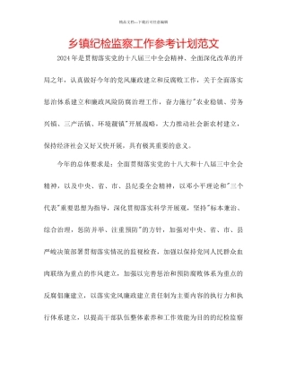 乡镇纪检监察工作参考计划范文