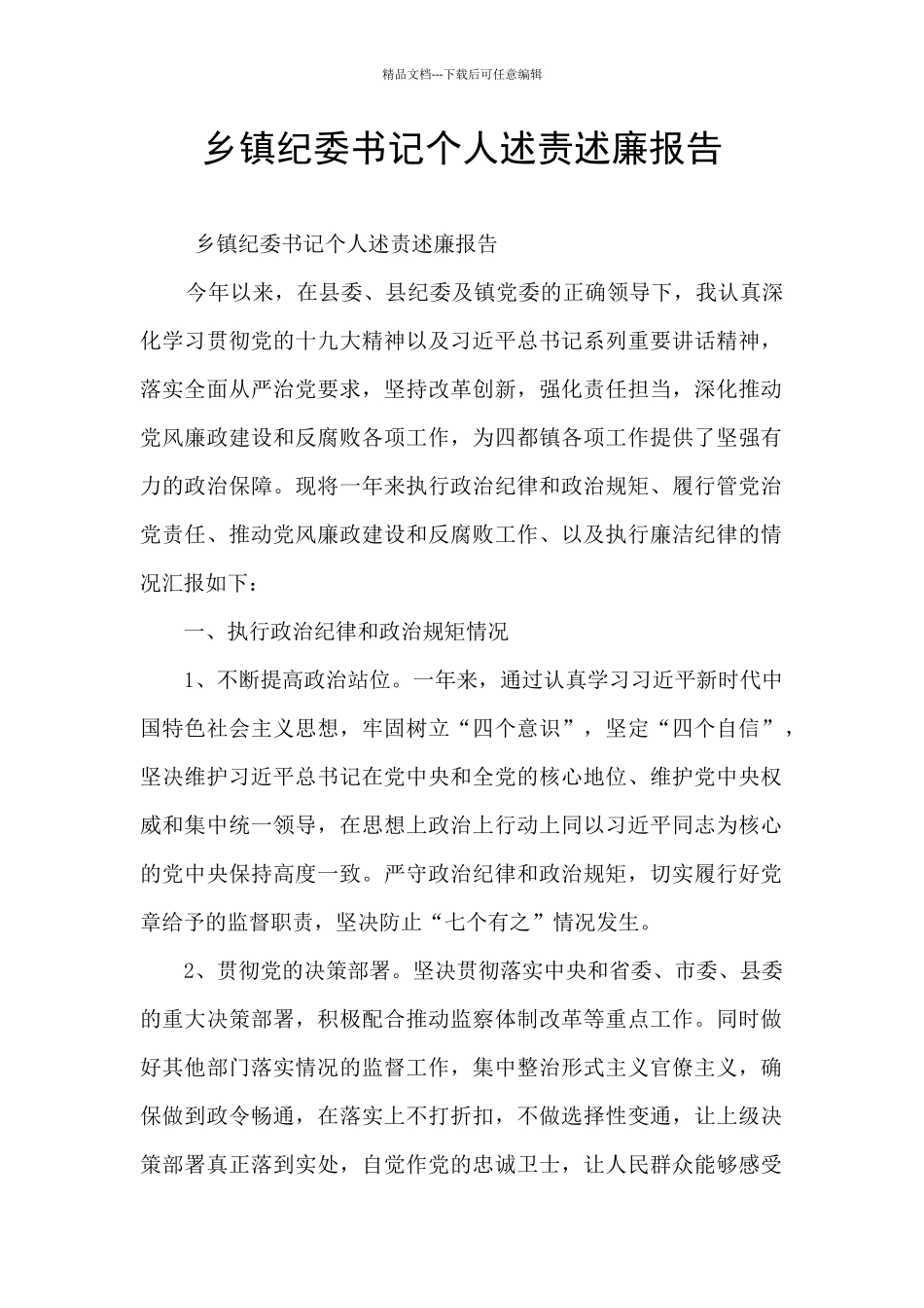 乡镇纪委书记个人述责述廉报告_第1页