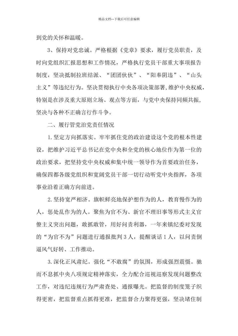 乡镇纪委书记个人述责述廉报告_第2页