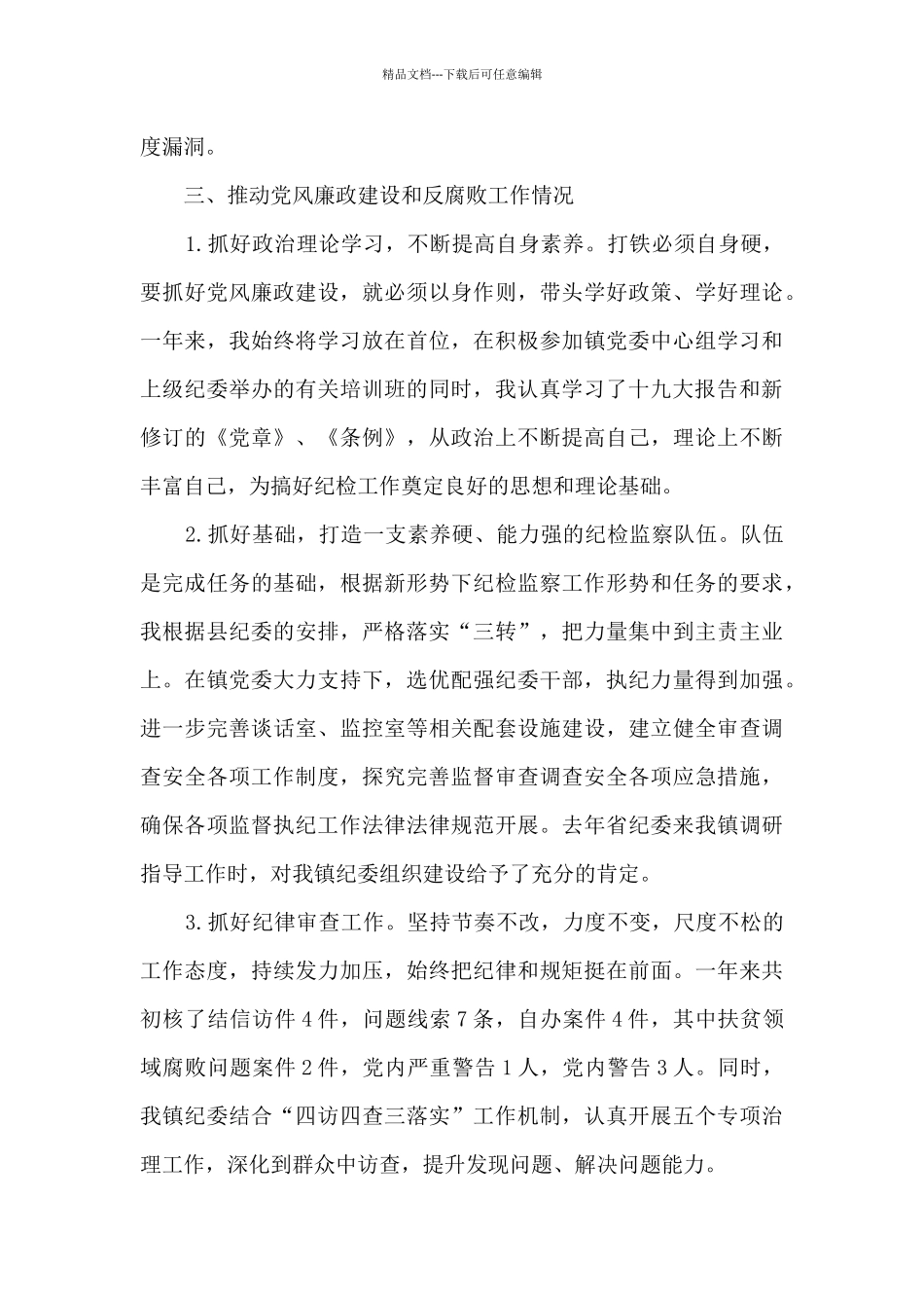 乡镇纪委书记个人述责述廉报告_第3页