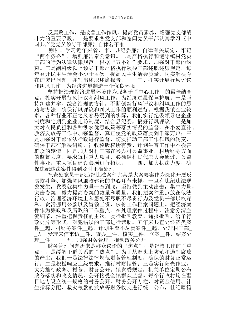 乡镇纪委反腐倡廉五年工作总结优秀范文_第2页