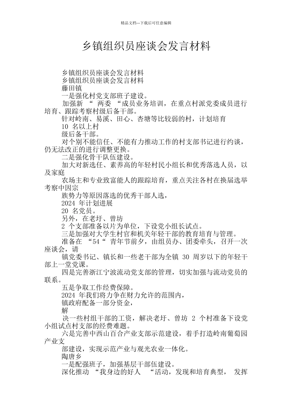 乡镇组织员座谈会发言材料_第1页