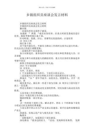 乡镇组织员座谈会发言材料