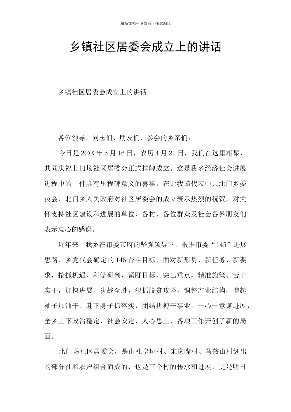 乡镇社区居委会成立上的讲话_第1页