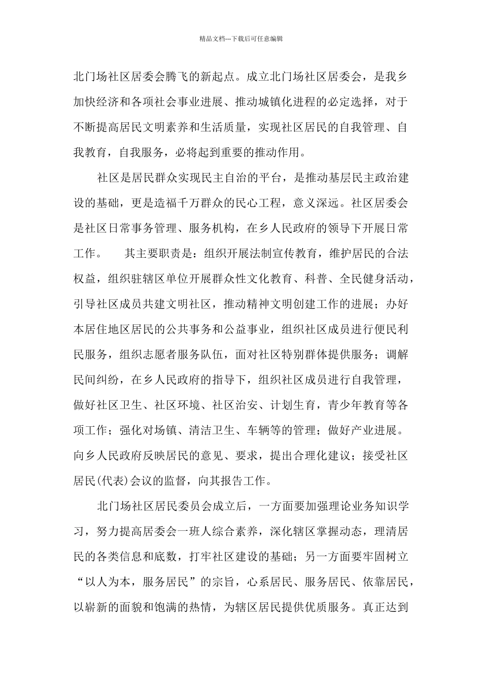 乡镇社区居委会成立上的讲话_第2页
