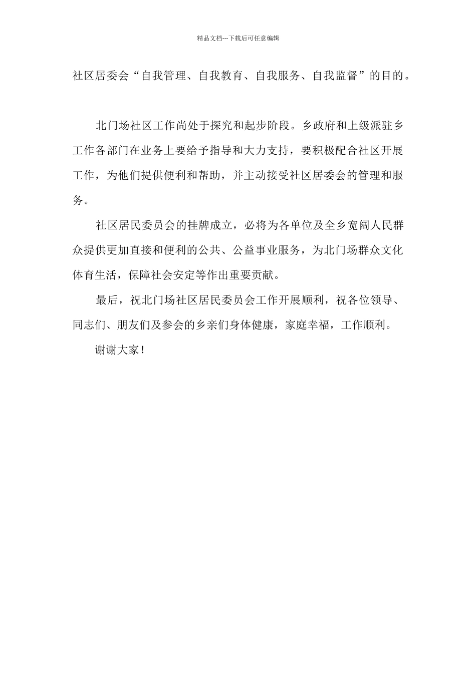 乡镇社区居委会成立上的讲话_第3页