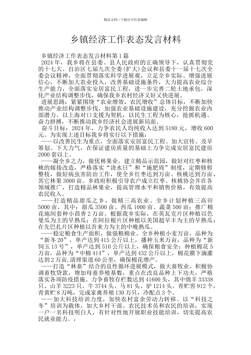 乡镇经济工作表态发言材料_第1页