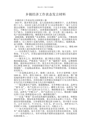 乡镇经济工作表态发言材料