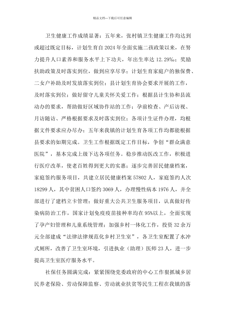 乡镇经济和社会发展“十三五”工作总结_第3页