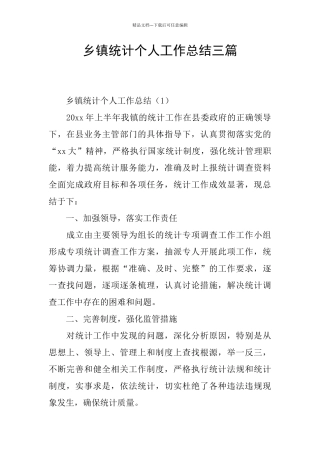 乡镇统计个人工作总结三篇