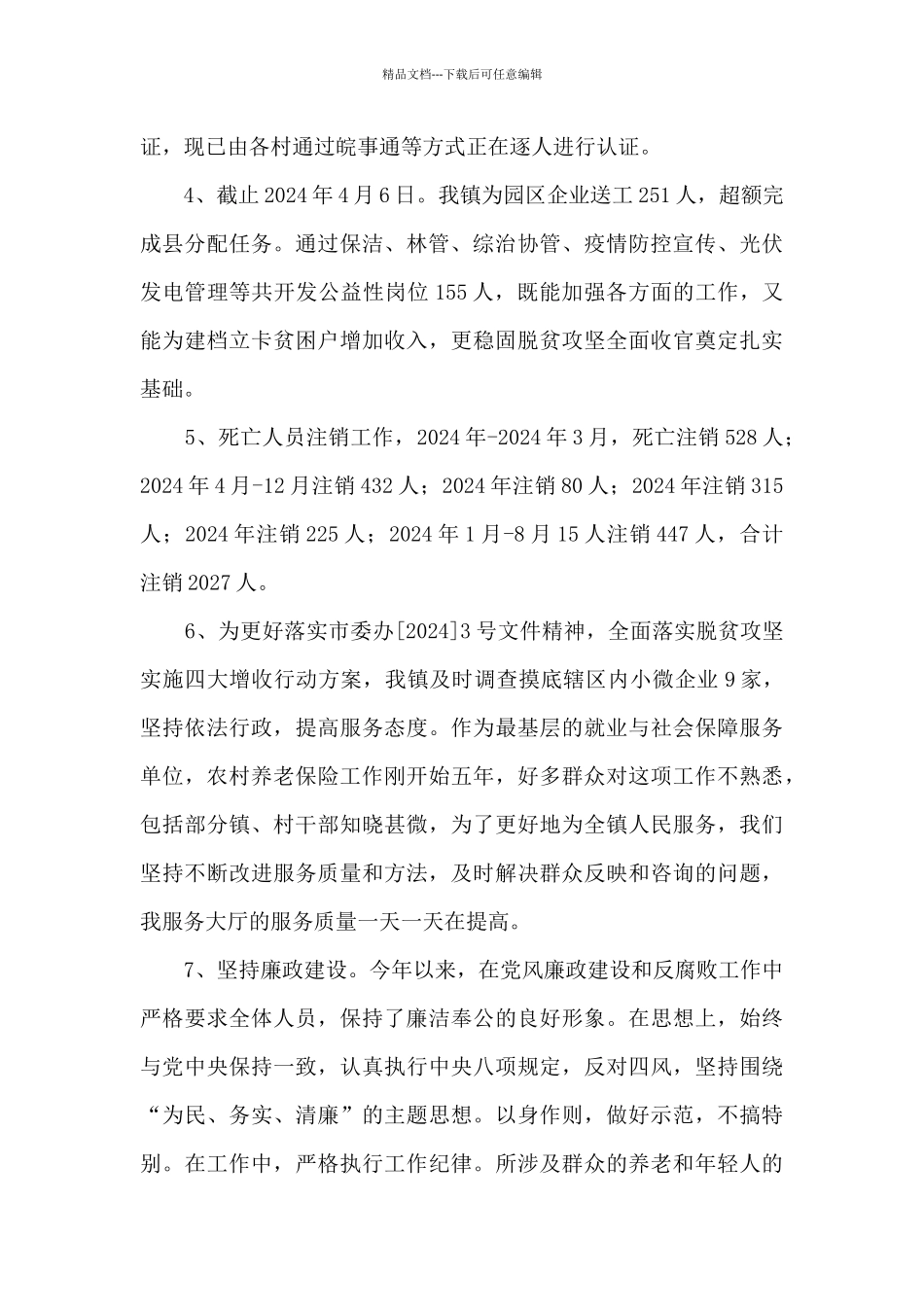 乡镇社保所2024年工作总结和2024年工作计划_第2页