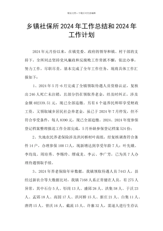 乡镇社保所2024年工作总结和2024年工作计划