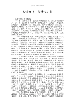 乡镇经济工作情况汇报