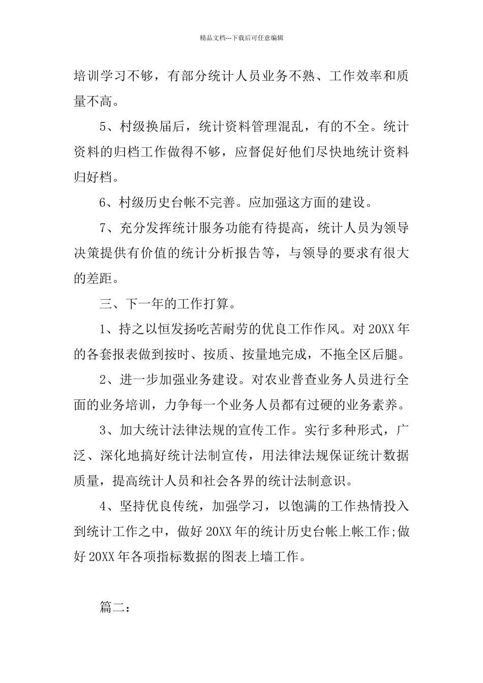 乡镇统计人员年终个人工作总结_第3页