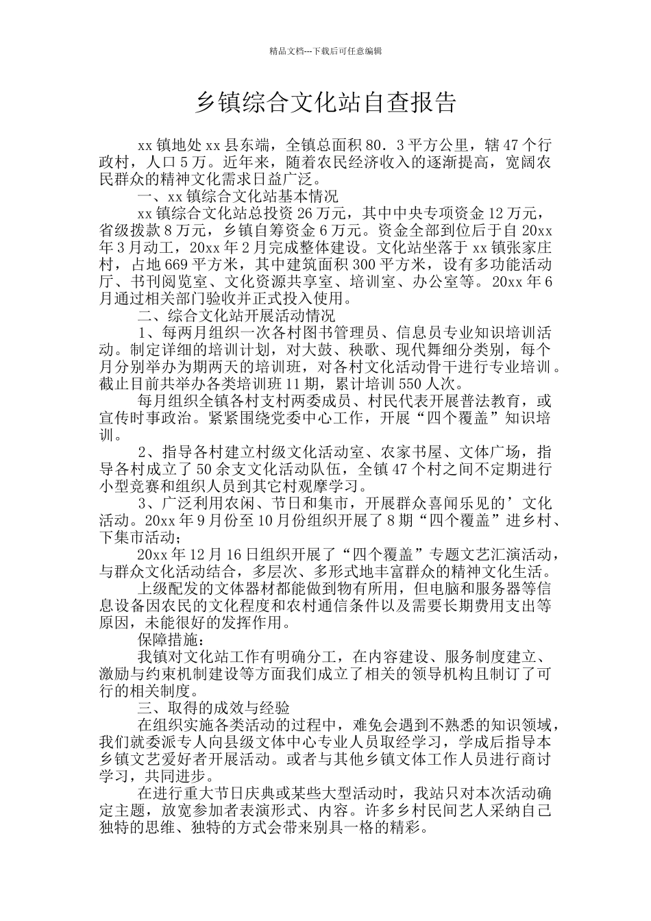 乡镇综合文化站自查报告_第1页