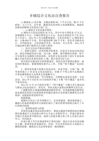乡镇综合文化站自查报告
