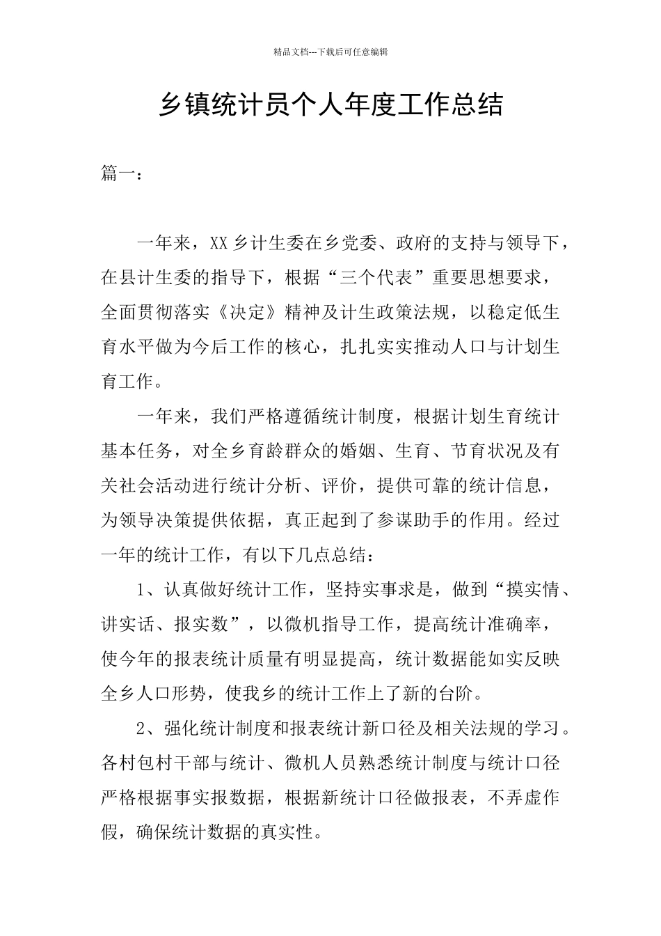 乡镇统计员个人年度工作总结_第1页