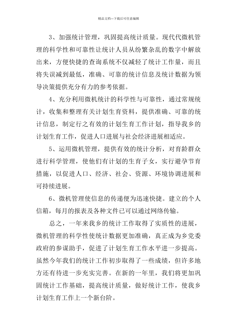 乡镇统计员个人年度工作总结_第2页