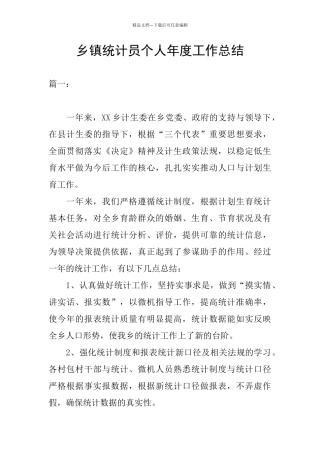 乡镇统计员个人年度工作总结