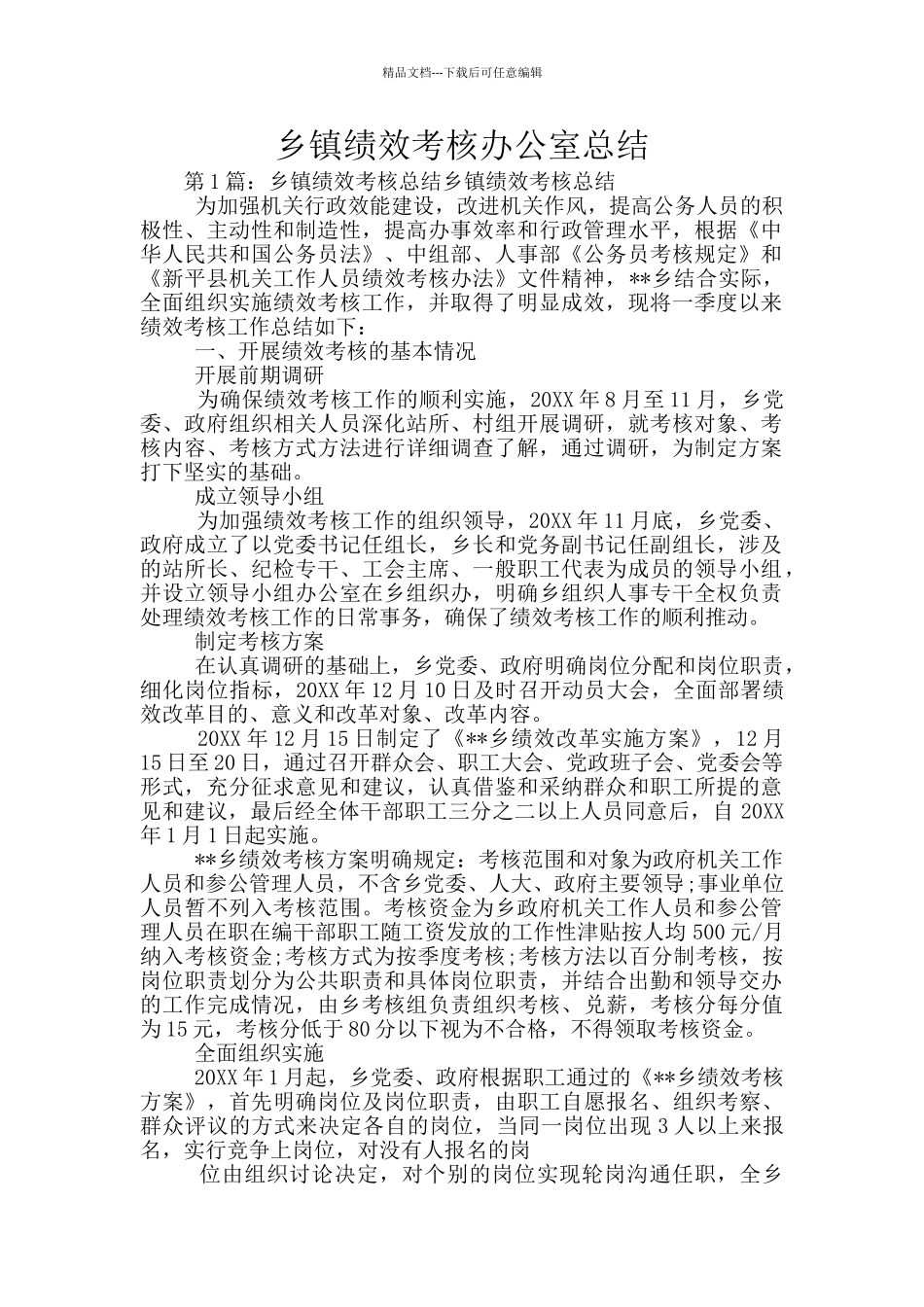 乡镇绩效考核办公室总结_第1页