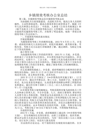 乡镇绩效考核办公室总结