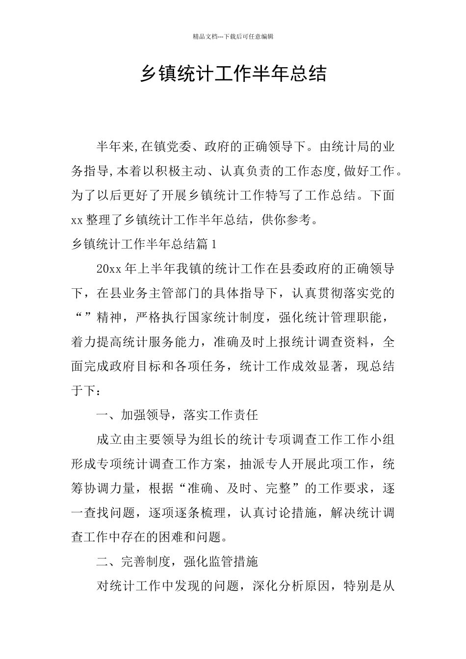 乡镇统计工作半年总结_第1页