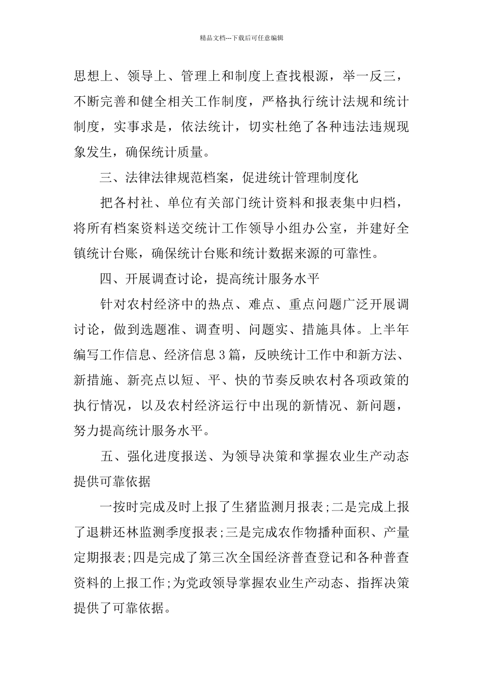 乡镇统计工作半年总结_第2页