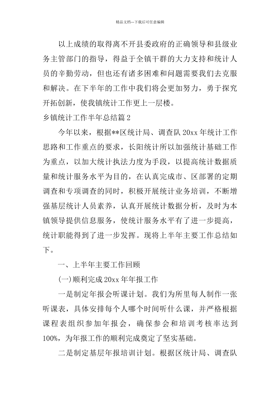 乡镇统计工作半年总结_第3页