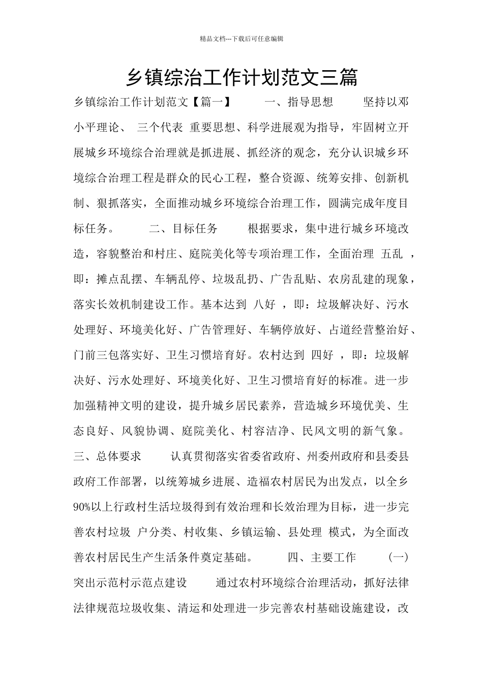 乡镇综治工作计划范文三篇_第1页