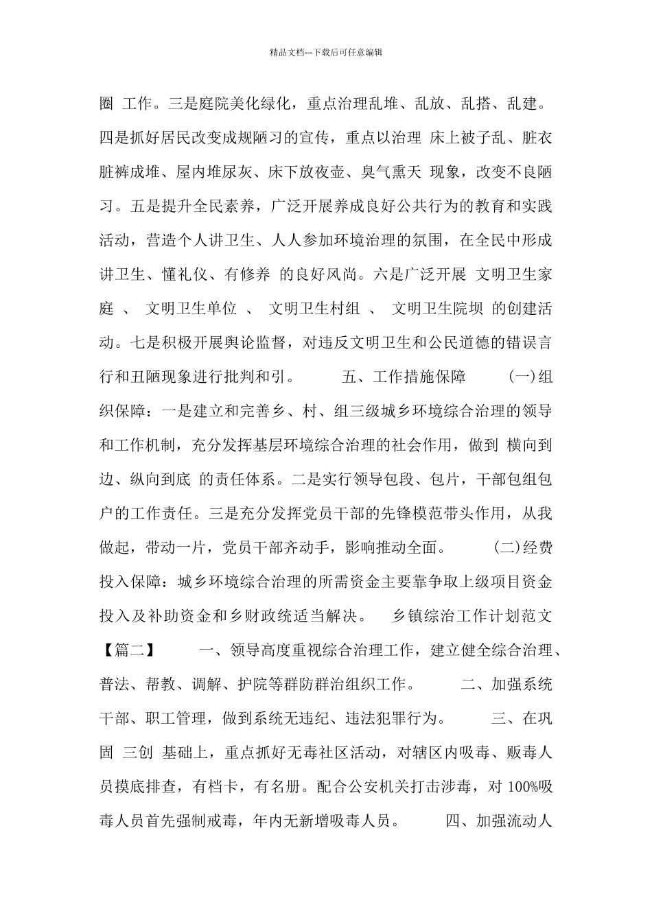 乡镇综治工作计划范文三篇_第3页