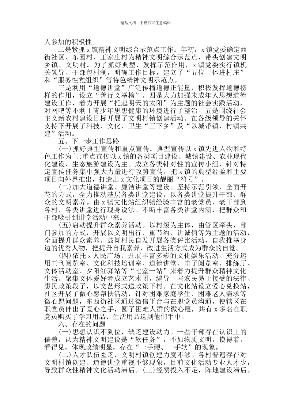 乡镇精神文明建设上半年工作总结汇报范文_第3页