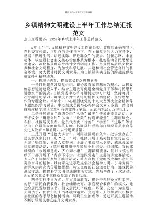 乡镇精神文明建设上半年工作总结汇报范文
