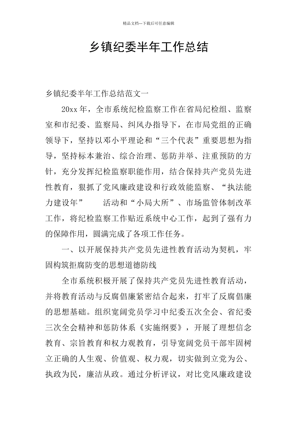 乡镇纪委半年工作总结_第1页