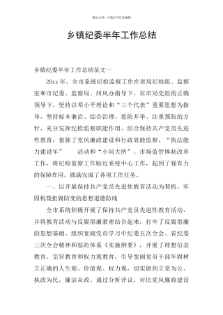 乡镇纪委半年工作总结